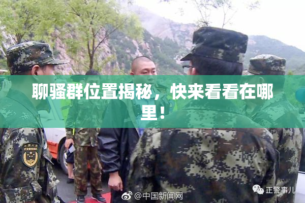 聊骚群位置揭秘，快来看看在哪里！