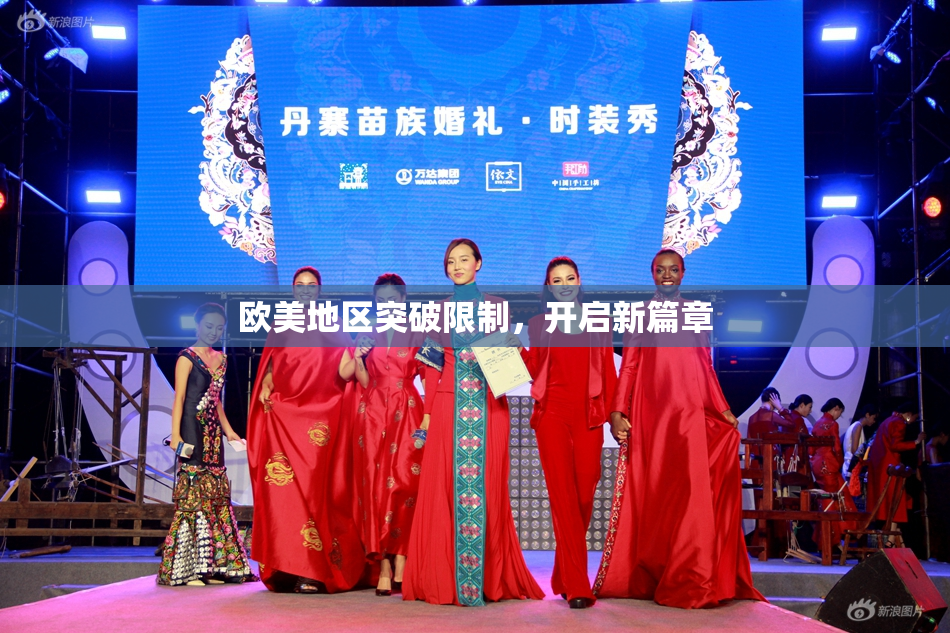 欧美地区突破限制，开启新篇章