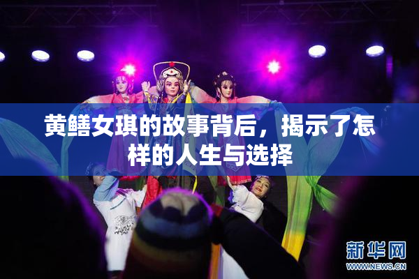 黄鳝女琪的故事背后，揭示了怎样的人生与选择