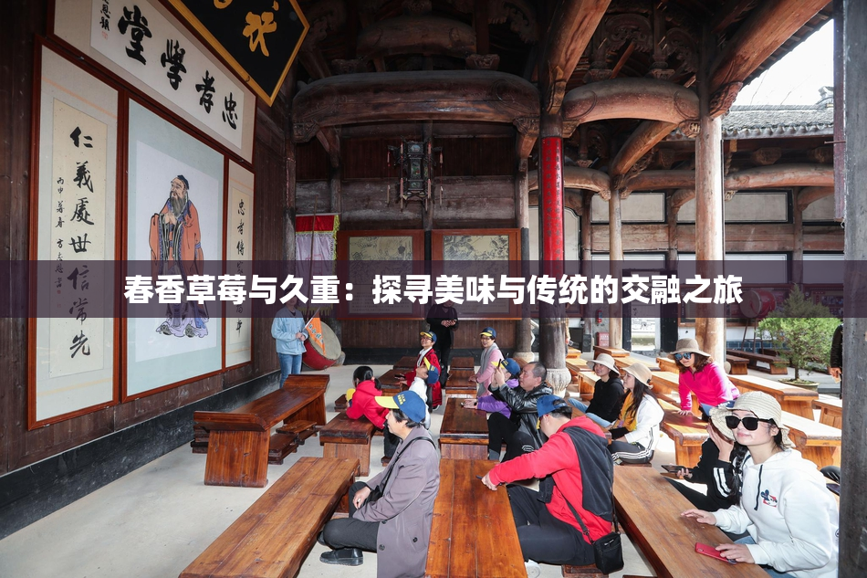 春香草莓与久重：探寻美味与传统的交融之旅