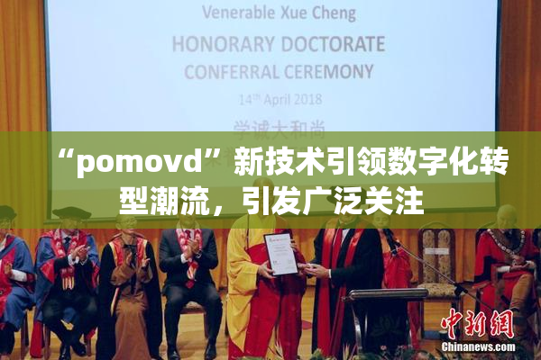 “pomovd”新技术引领数字化转型潮流，引发广泛关注