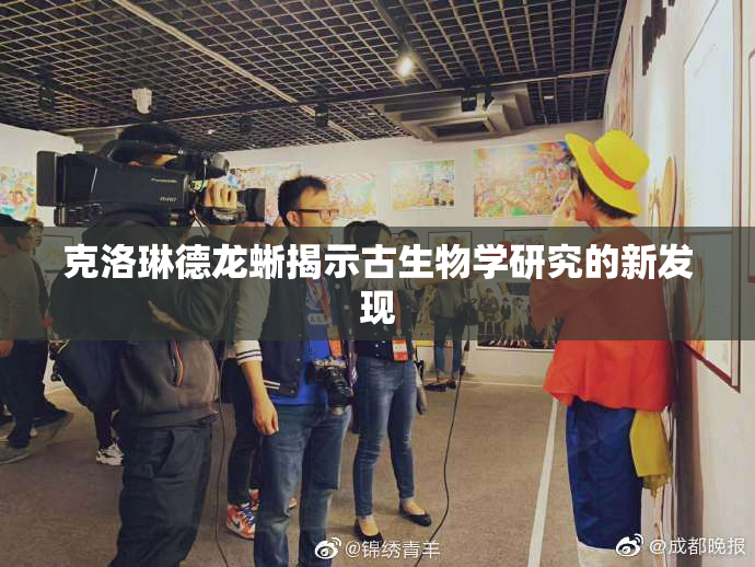 克洛琳德龙蜥揭示古生物学研究的新发现