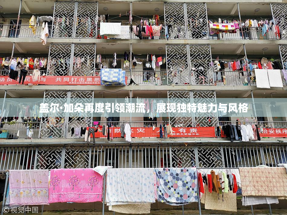 盖尔·加朵再度引领潮流，展现独特魅力与风格