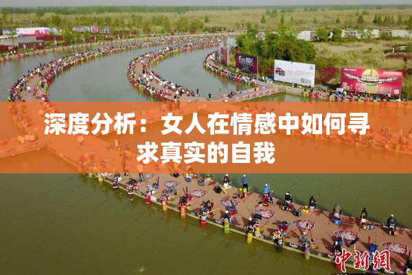 深度分析：女人在情感中如何寻求真实的自我