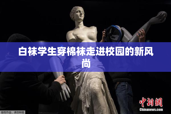 白袜学生穿棉袜走进校园的新风尚