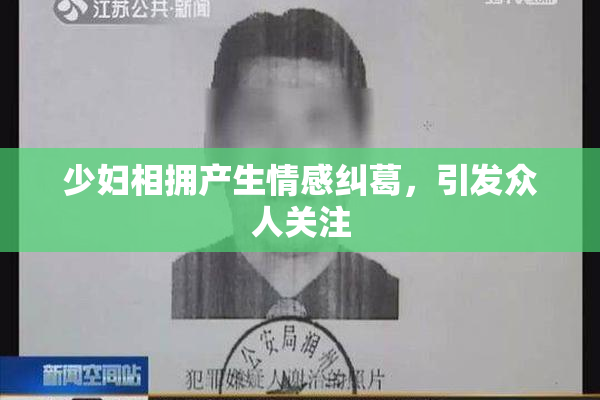 少妇相拥产生情感纠葛，引发众人关注