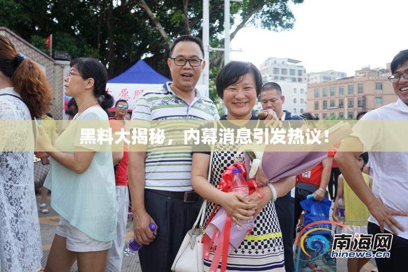 黑料大揭秘，内幕消息引发热议！