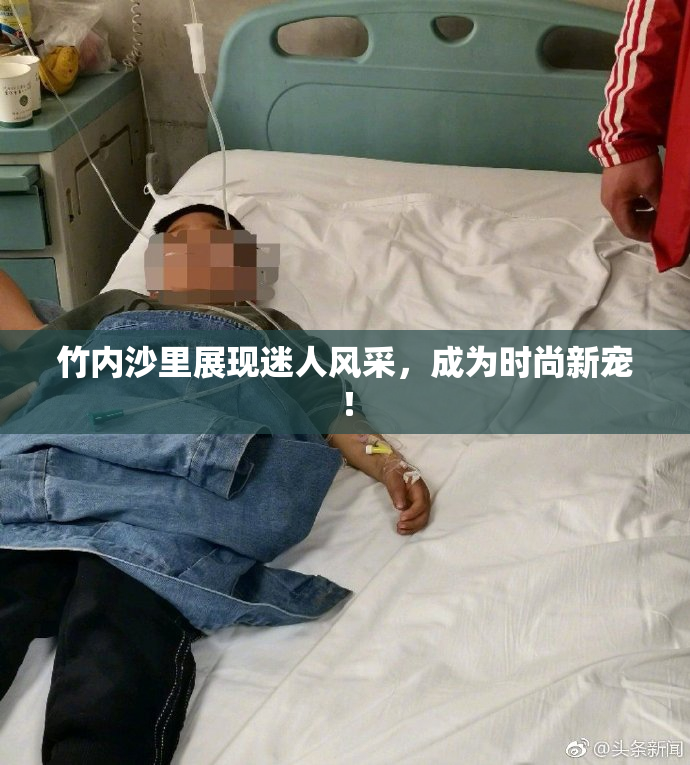 竹内沙里展现迷人风采，成为时尚新宠！