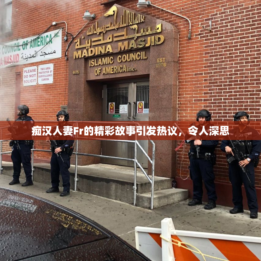 痴汉人妻Fr的精彩故事引发热议，令人深思