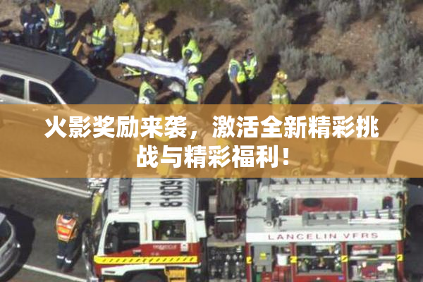 火影奖励来袭，激活全新精彩挑战与精彩福利！