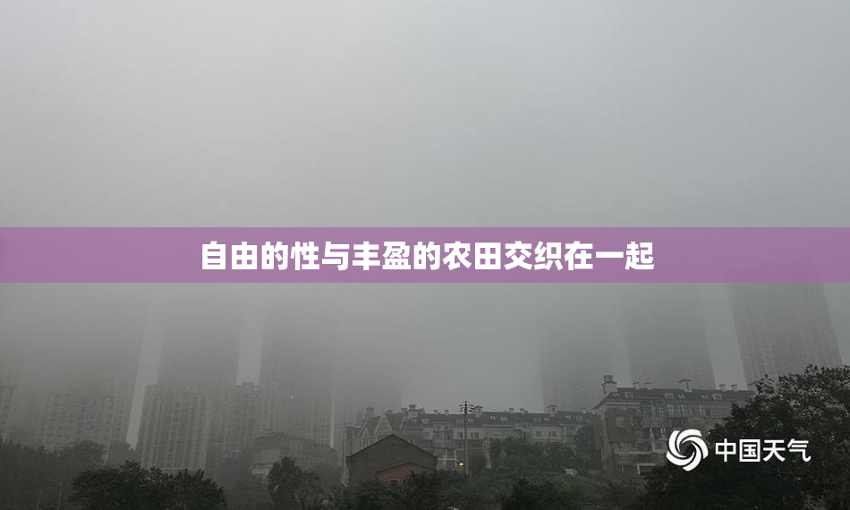 自由的性与丰盈的农田交织在一起