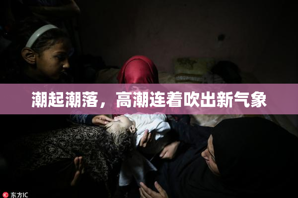 潮起潮落，高潮连着吹出新气象