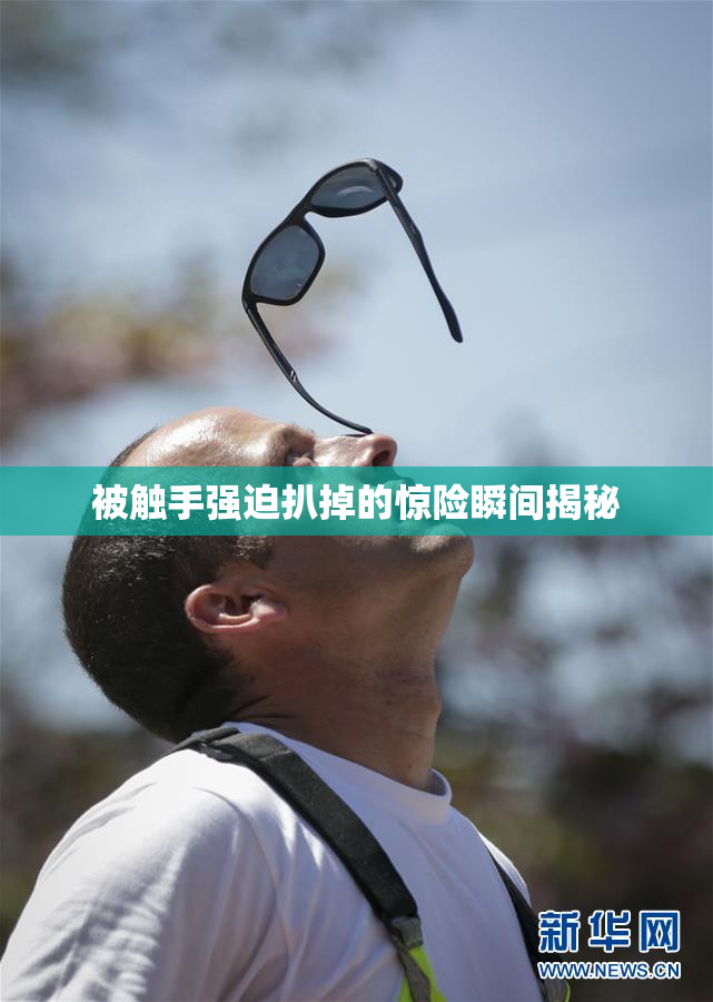 被触手强迫扒掉的惊险瞬间揭秘