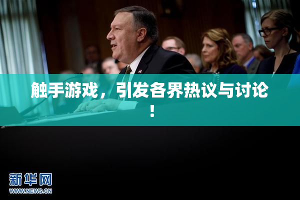 触手游戏，引发各界热议与讨论！