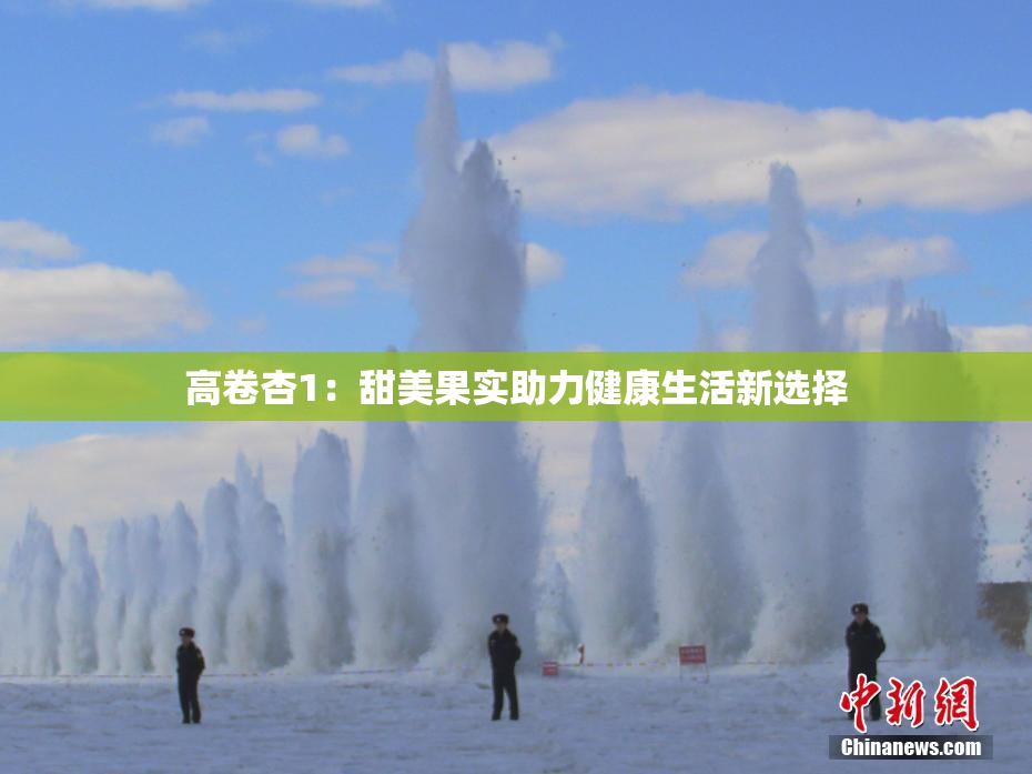 高卷杏1：甜美果实助力健康生活新选择