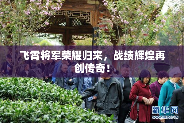 飞霄将军荣耀归来，战绩辉煌再创传奇！