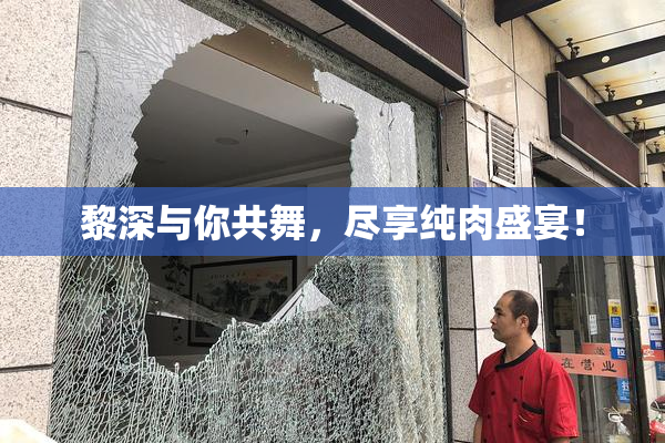 黎深与你共舞，尽享纯肉盛宴！