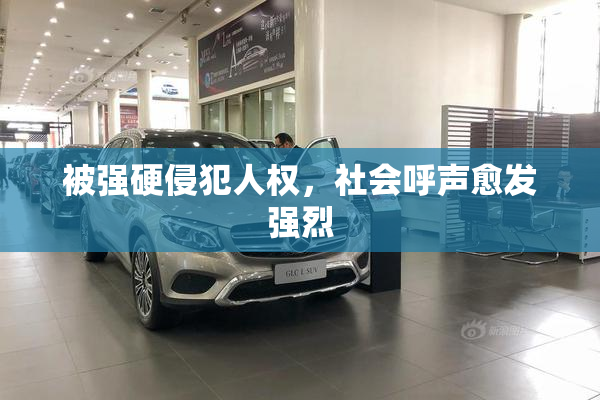 被强硬侵犯人权，社会呼声愈发强烈
