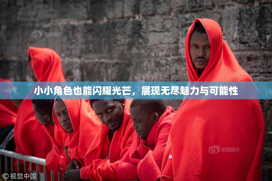 小小角色也能闪耀光芒，展现无尽魅力与可能性