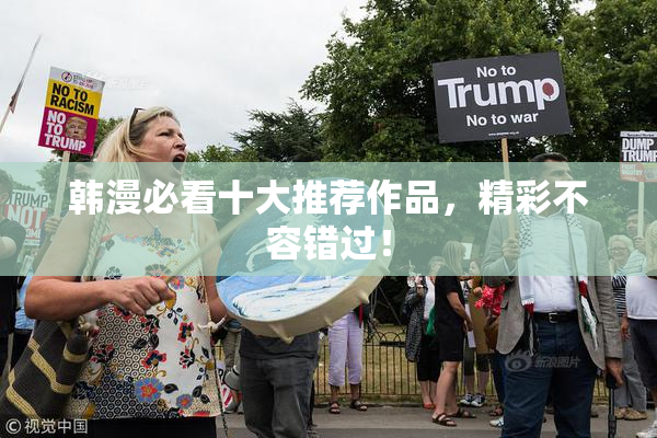 韩漫必看十大推荐作品，精彩不容错过！