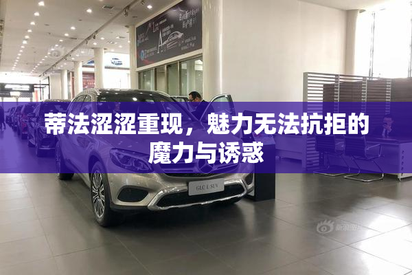 蒂法涩涩重现，魅力无法抗拒的魔力与诱惑
