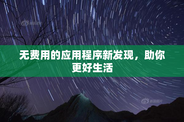 无费用的应用程序新发现，助你更好生活
