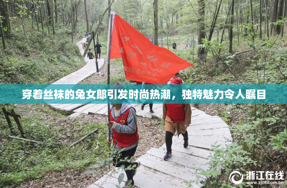 穿着丝袜的兔女郎引发时尚热潮，独特魅力令人瞩目