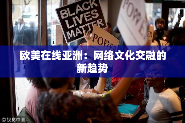 欧美在线亚洲：网络文化交融的新趋势
