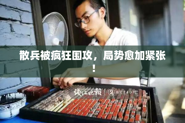 散兵被疯狂围攻，局势愈加紧张！