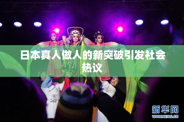 日本真人做人的新突破引发社会热议