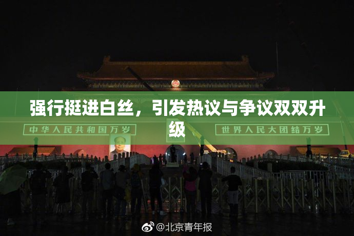 强行挺进白丝，引发热议与争议双双升级