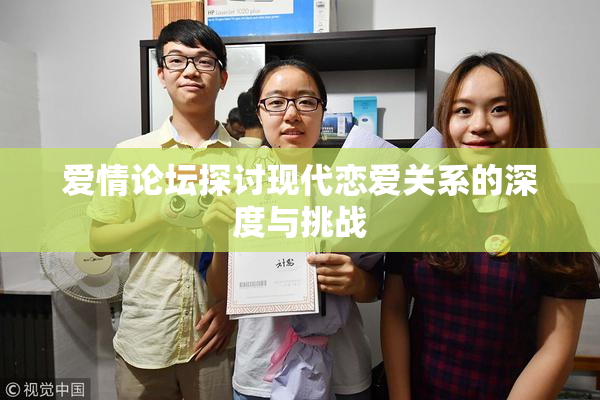 爱情论坛探讨现代恋爱关系的深度与挑战