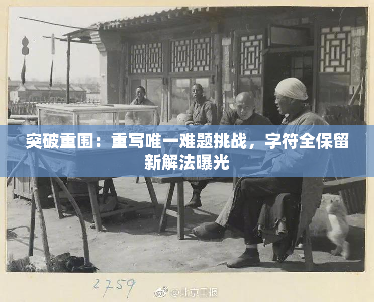 突破重围：重写唯一难题挑战，字符全保留新解法曝光