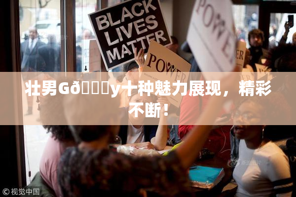 壮男G🈚y十种魅力展现，精彩不断！