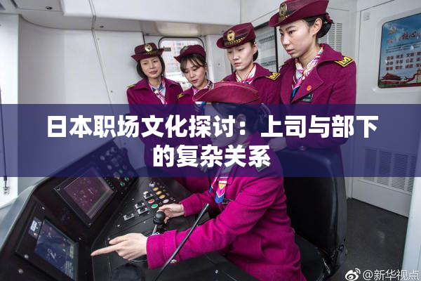 日本职场文化探讨：上司与部下的复杂关系