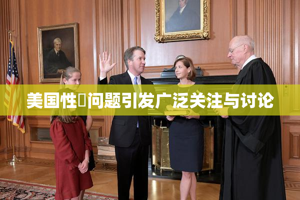 美国性婬问题引发广泛关注与讨论