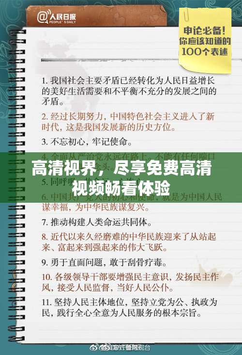 高清视界，尽享免费高清视频畅看体验