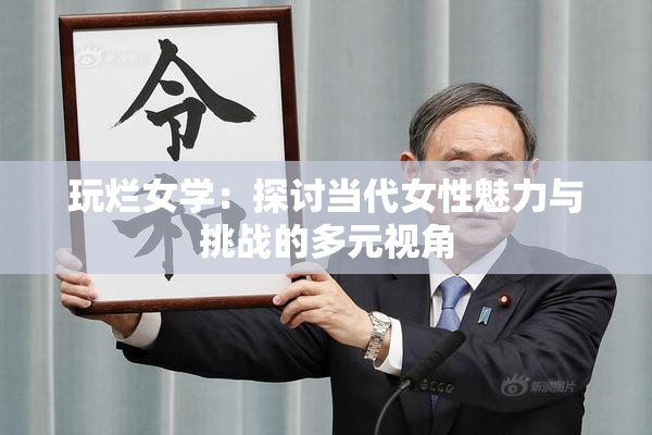 玩烂女学：探讨当代女性魅力与挑战的多元视角