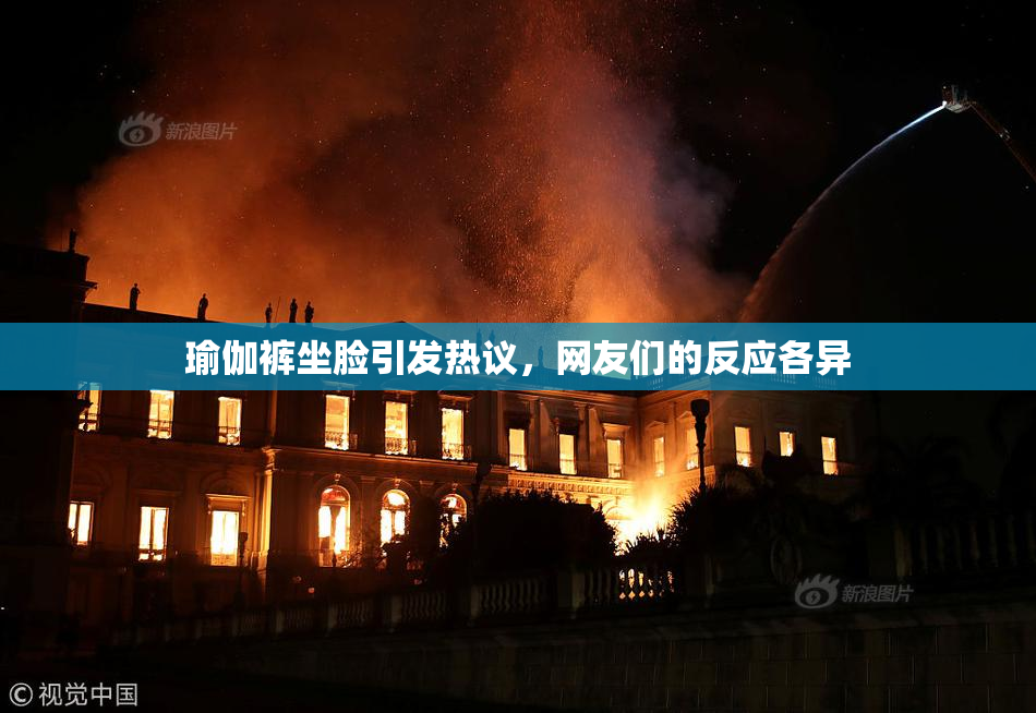 瑜伽裤坐脸引发热议，网友们的反应各异