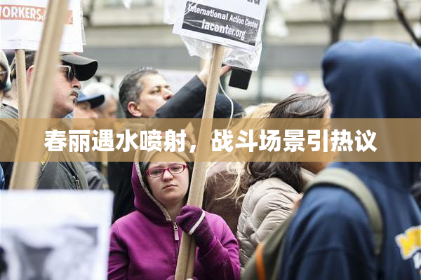 春丽遇水喷射，战斗场景引热议