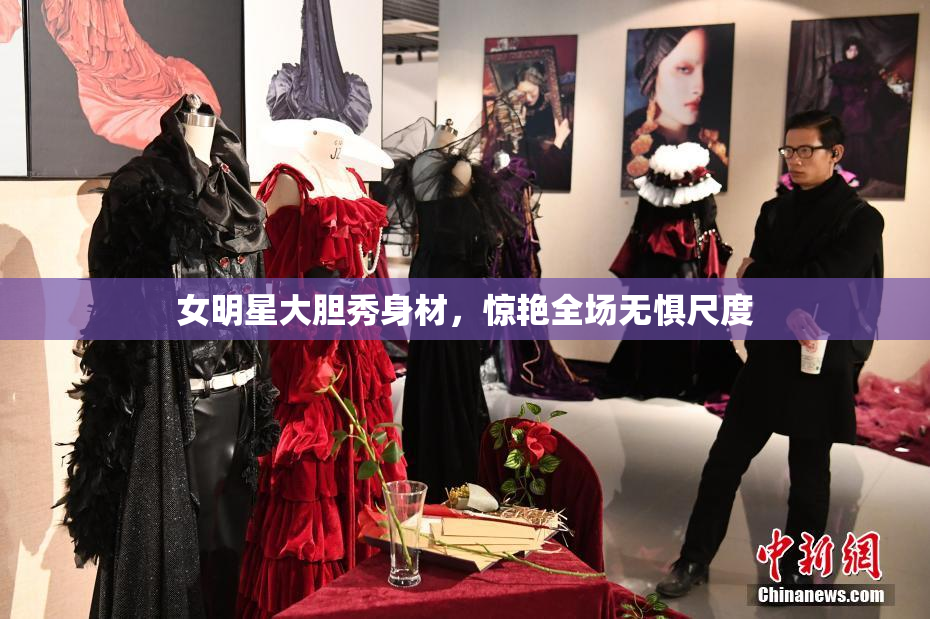 女明星大胆秀身材，惊艳全场无惧尺度