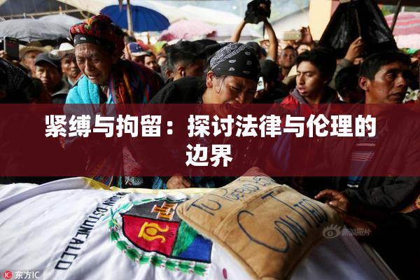 紧缚与拘留：探讨法律与伦理的边界