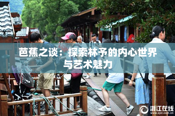 芭蕉之谈：探索林予的内心世界与艺术魅力