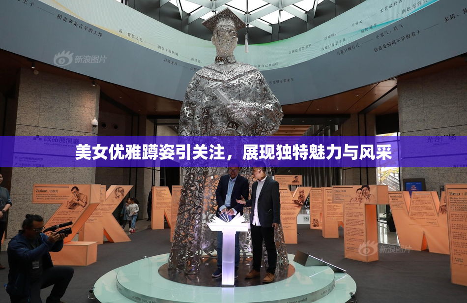 美女优雅蹲姿引关注，展现独特魅力与风采