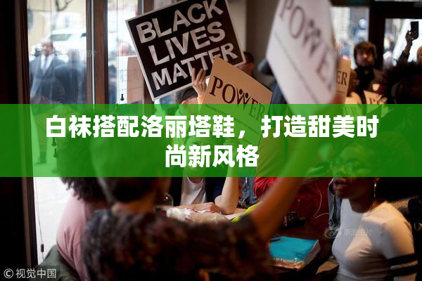 白袜搭配洛丽塔鞋，打造甜美时尚新风格