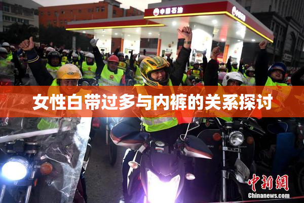 女性白带过多与内裤的关系探讨