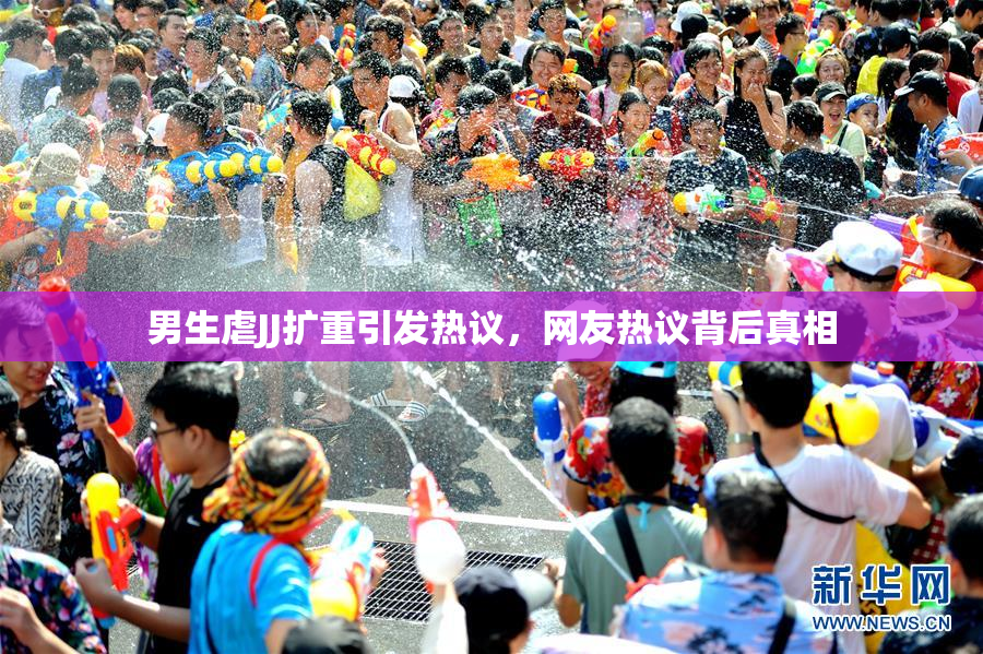 男生虐JJ扩重引发热议，网友热议背后真相