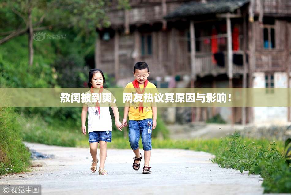 敖闰被到爽，网友热议其原因与影响！