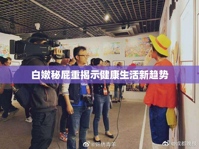 白嫩秘屁重揭示健康生活新趋势