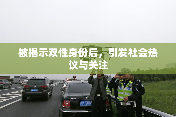 被揭示双性身份后，引发社会热议与关注